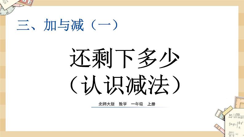 3.2《还剩下多少》课件第1页