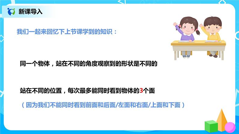 北师大版三上2.2《观察物体》课件+教案+练习03