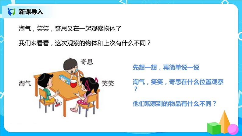 北师大版三上2.2《观察物体》课件+教案+练习04