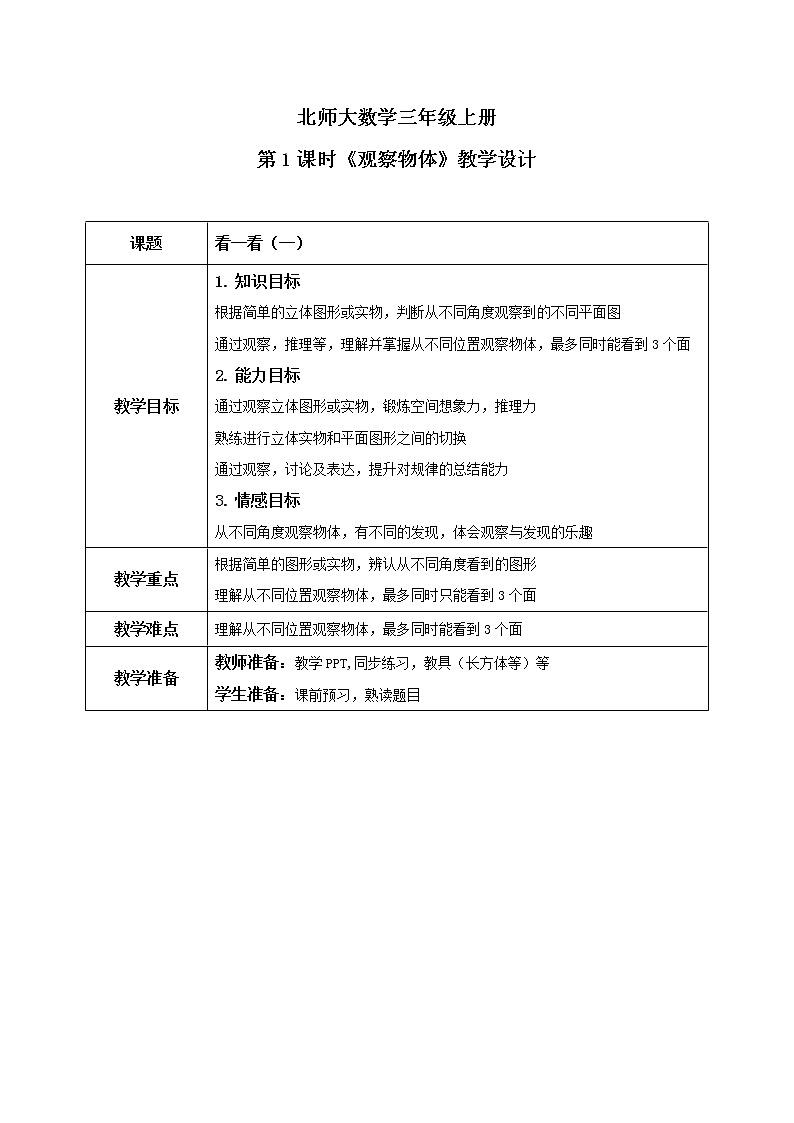 北师大版三上2.1《观察物体》课件+教案+练习01