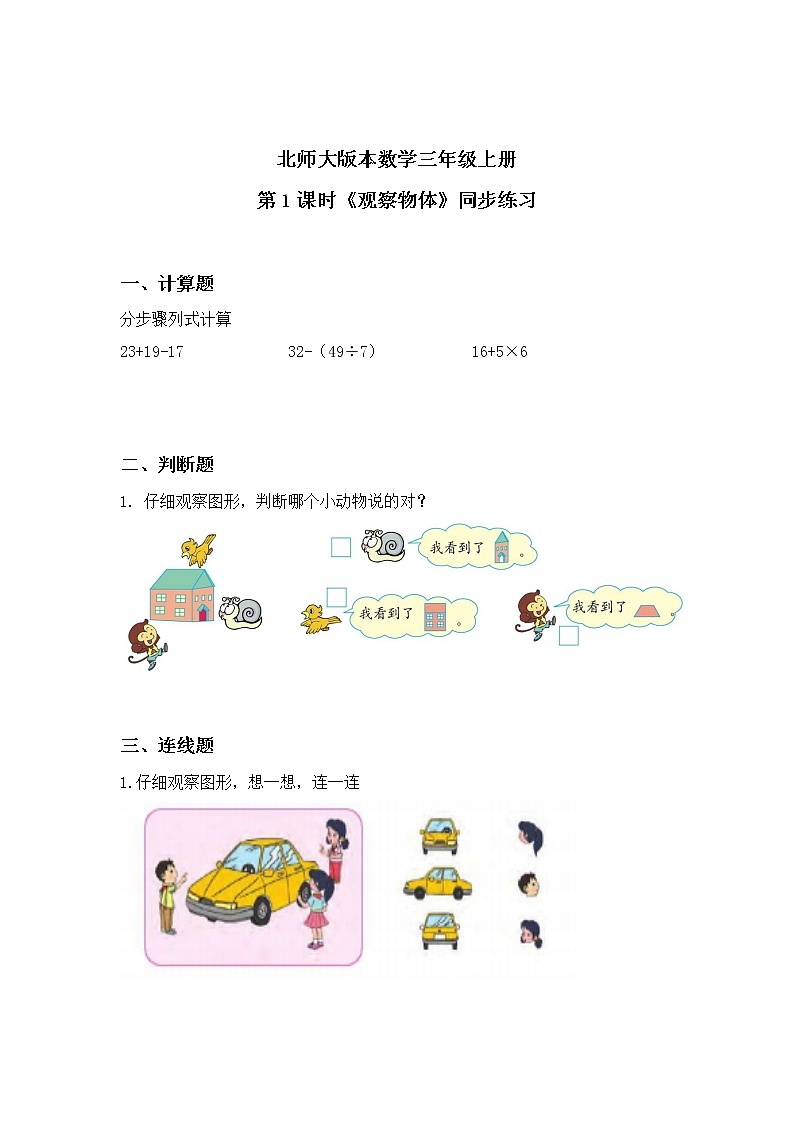 北师大版三上2.1《观察物体》课件+教案+练习01