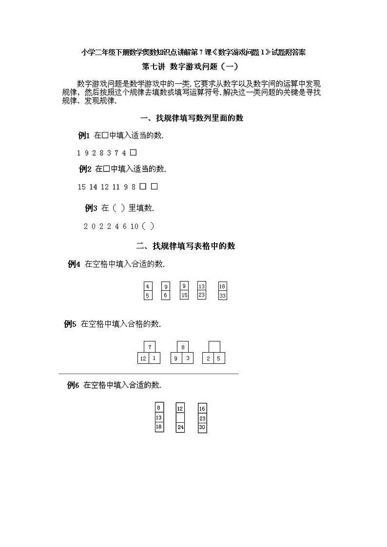 小学二年级下册数学奥数知识点讲解第7课《数字游戏问题1》试题附答案第1页