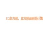 人教版数学三年级下册 5.2长方形正方形面积的计算 课件2