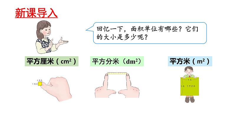 人教版数学三年级下册 5.2长方形正方形面积的计算 课件204