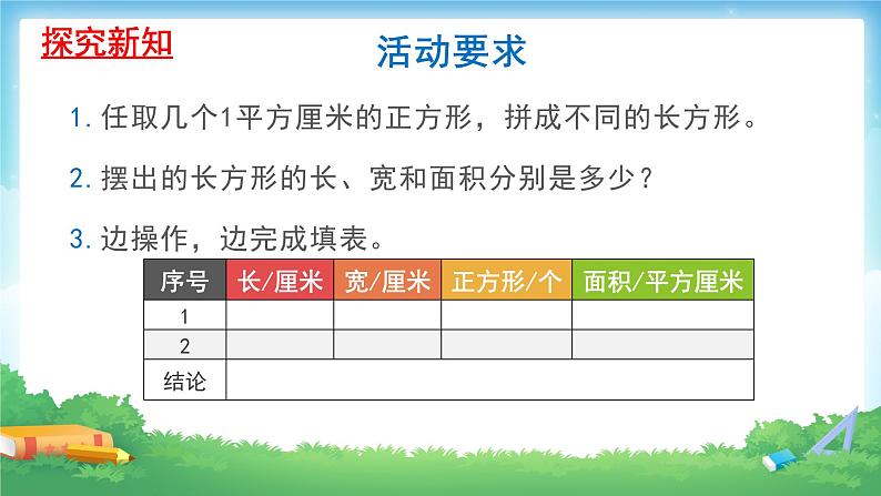 人教版数学三年级下册 5.2长方形正方形面积的计算 课件205