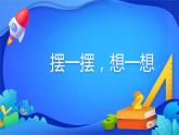 人教版数学一年级下册课件 摆一摆，想一想