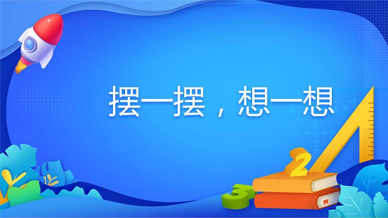 人教版数学一年级下册课件 摆一摆，想一想01