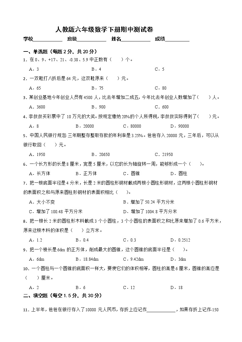人教版数学六年级下册期中测试卷  有答案第1页