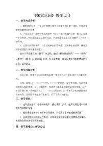 数学一年级下册八 探索乐园教案