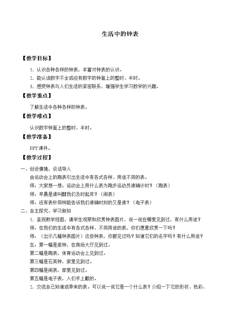 冀教版数学一年级下册 2.1生活中的钟表_ 教案第1页