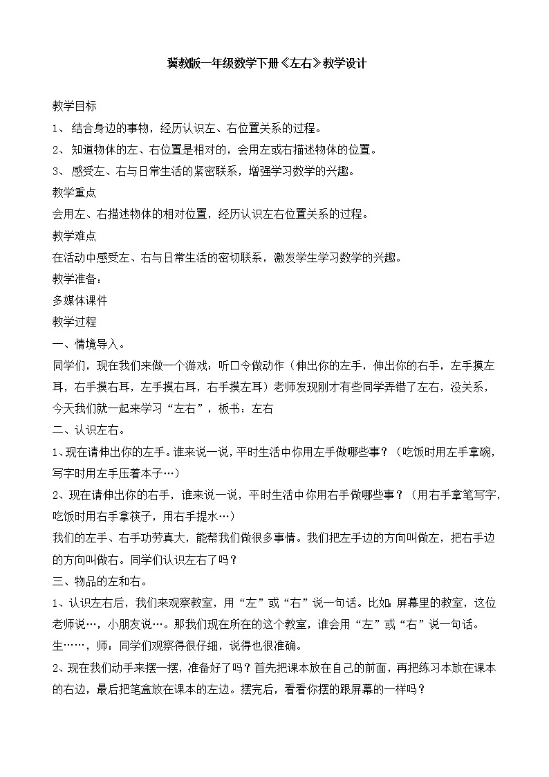 冀教版数学一年级下册 一 位置-左、右的认识 教案01