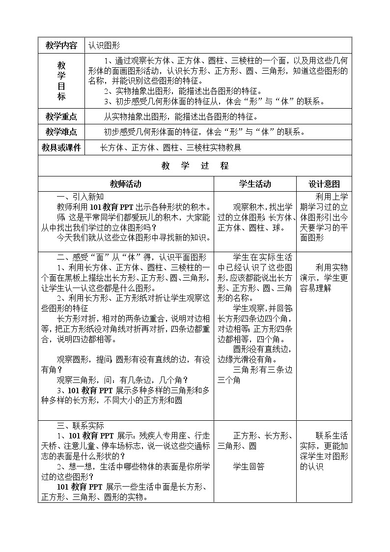 冀教版数学一年级下册 六 认识图形 教案01