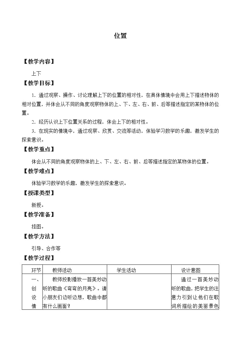 冀教版数学一年级下册 一 位置_3 教案第1页