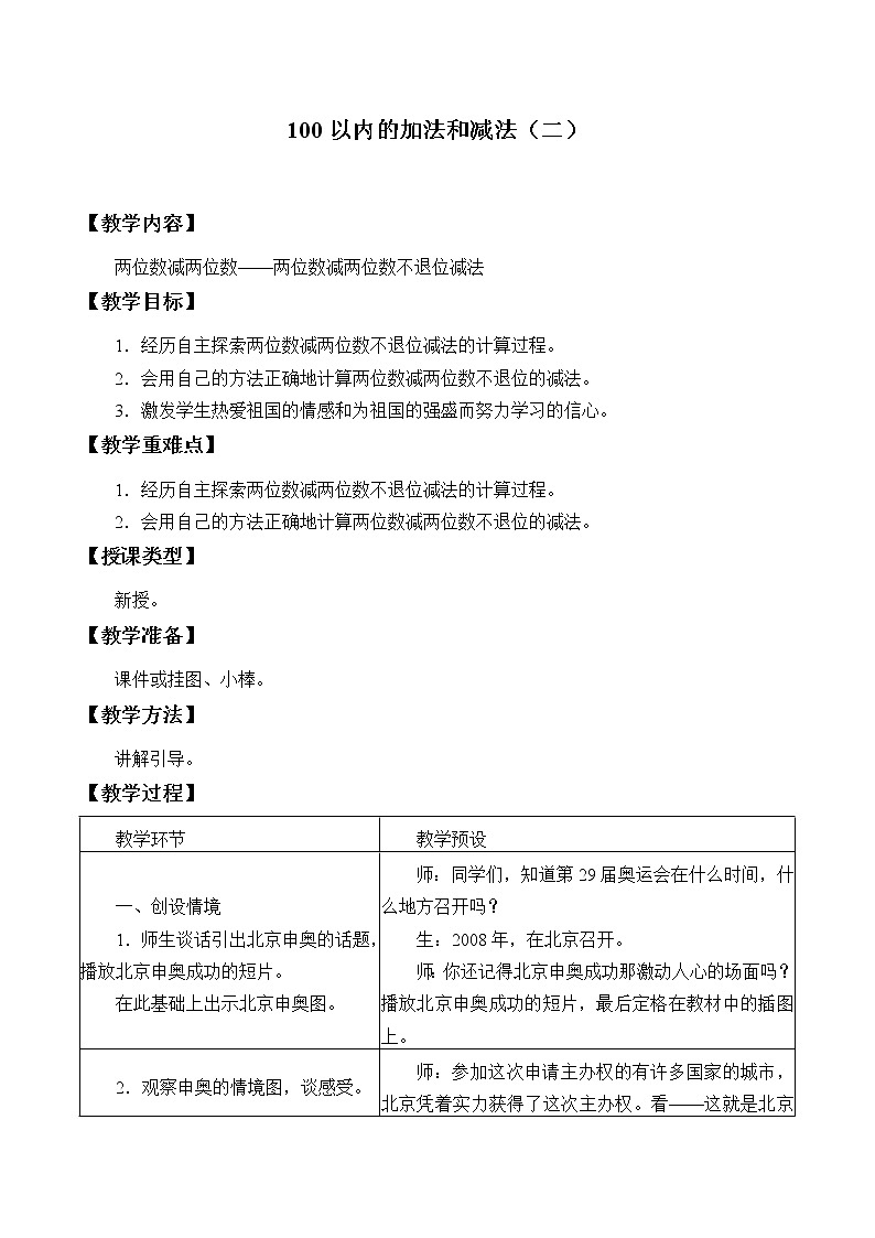 冀教版数学一年级下册 七 100以内的加法和减法（二）_3 教案第1页