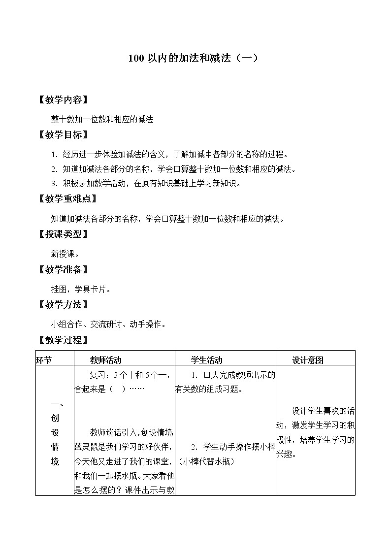 冀教版数学一年级下册 五 100以内的加法和减法（一）_ 教案第1页