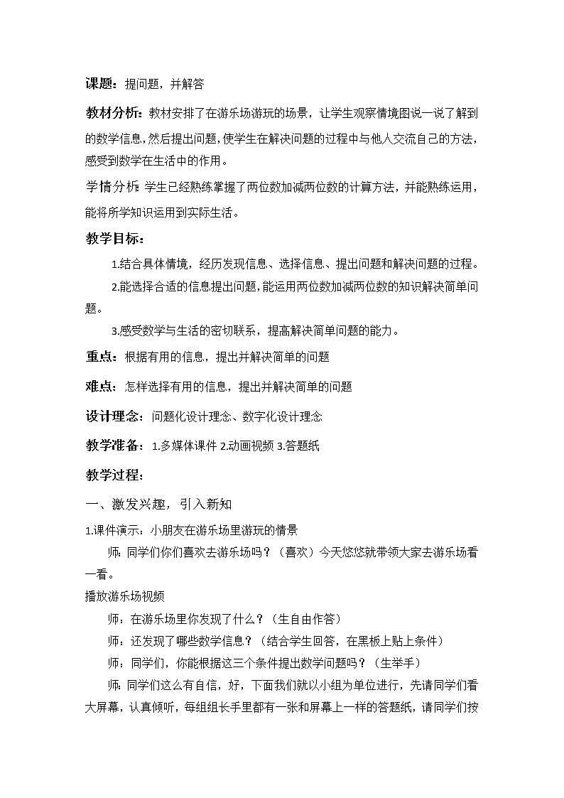 冀教版数学一年级下册 八 探索乐园_提问题，并解答 教案01