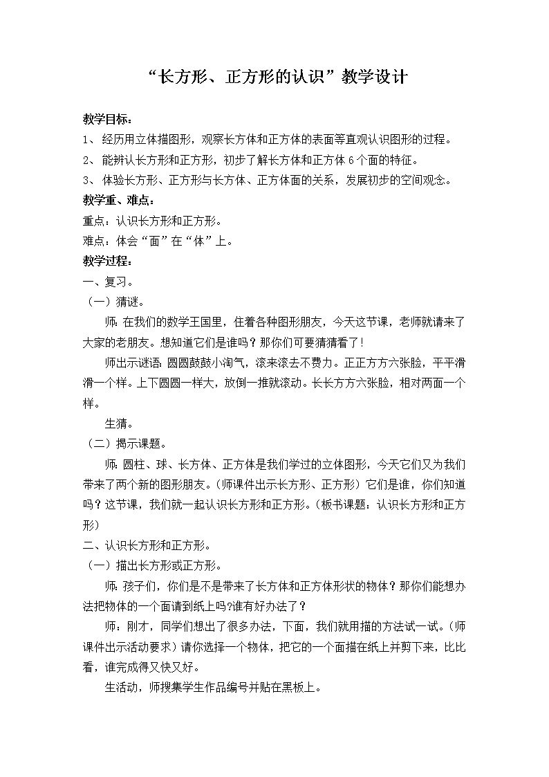 冀教版数学一年级下册 六 认识图形（二）-长方形、正方形的认识 教案第1页