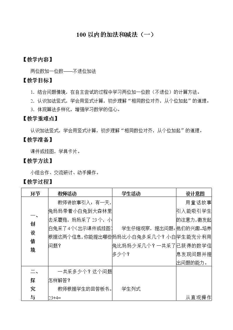 冀教版数学一年级下册 五 100以内的加法和减法（一）_3 教案01