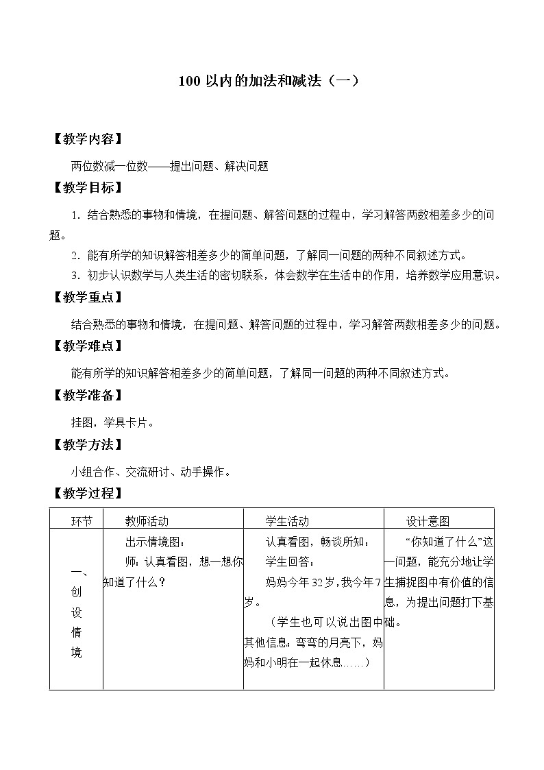冀教版数学一年级下册 五 100以内的加法和减法（一）_7 教案第1页