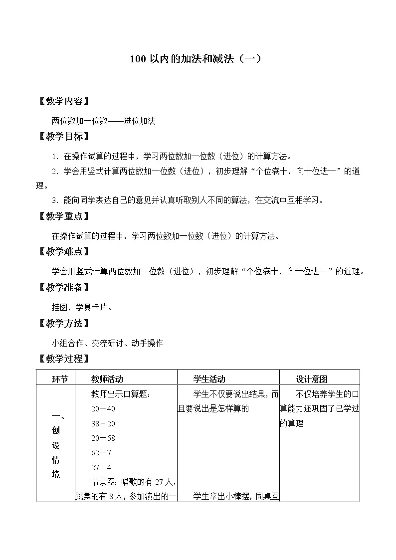 冀教版数学一年级下册 五 100以内的加法和减法（一）_4 教案第1页