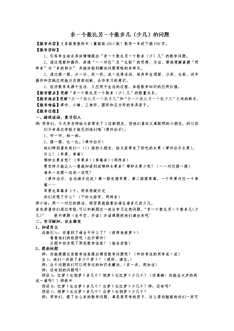 冀教版数学一年级下册 五 100以内的加法和减法（一）_求一个数比另一个数多几(2) 教案第1页