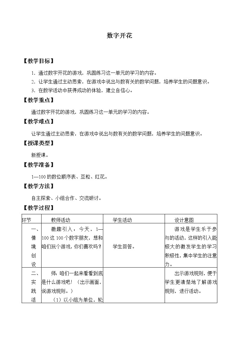 冀教版数学一年级下册 三 100以内数的认识_数字开花_ 教案01