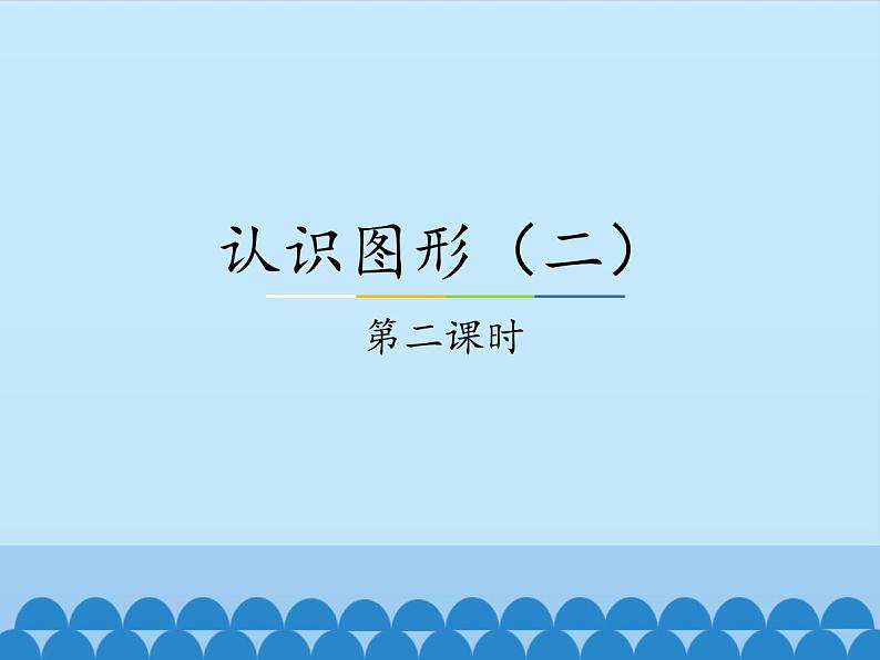 冀教版数学一年级下册 六 认识图形（二）-第二课时_(1) 课件01