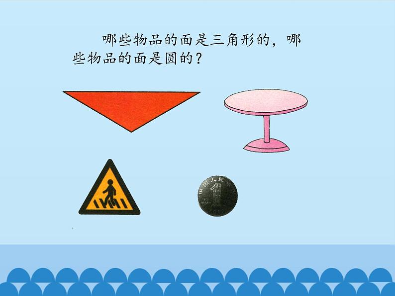 冀教版数学一年级下册 六 认识图形（二）-第二课时_(1) 课件05