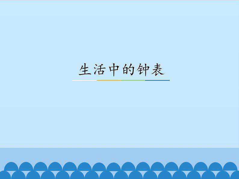 冀教版数学一年级下册 2.1生活中的钟表_ 课件第1页