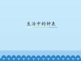 冀教版数学一年级下册 2.1生活中的钟表_ 课件