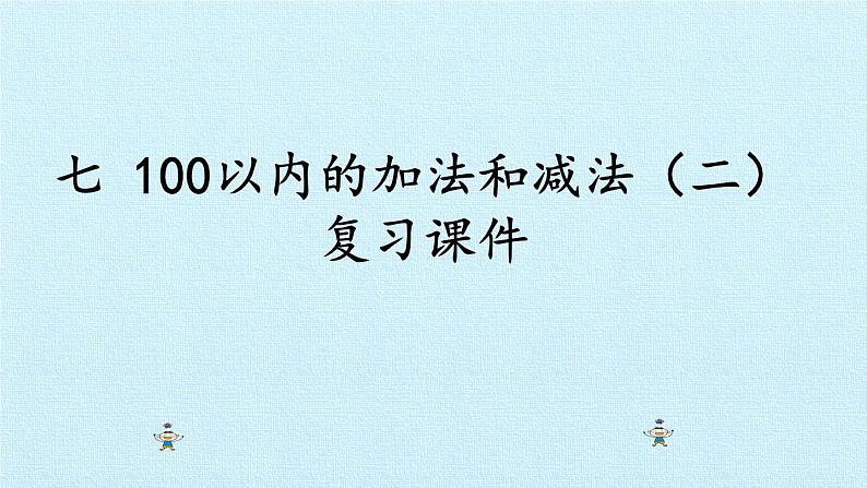 冀教版数学一年级下册 七 100以内的加法和减法（二） 复习 课件第1页