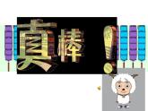 冀教版数学一年级下册 八 探索乐园_发现具体情境和事物中的规律 课件