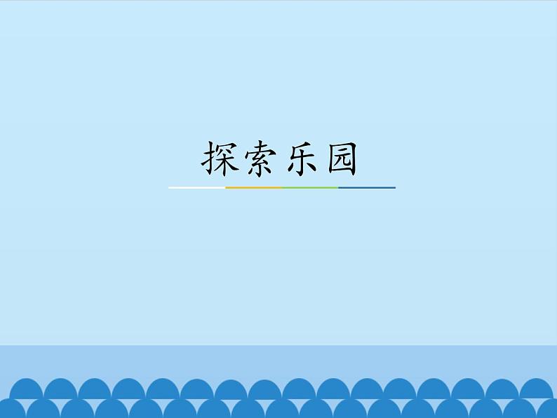 冀教版数学一年级下册 八 探索乐园_ 课件第1页