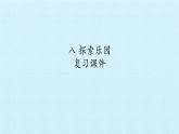 冀教版数学一年级下册 八 探索乐园 复习 课件