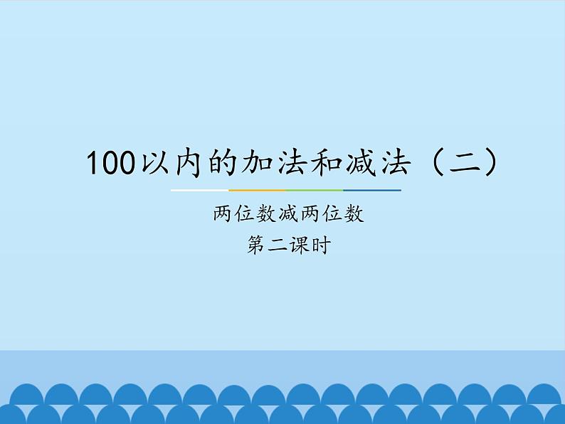 冀教版数学一年级下册 七 100以内的加法和减法（二）-两位数减两位数-第二课时_ 课件第1页