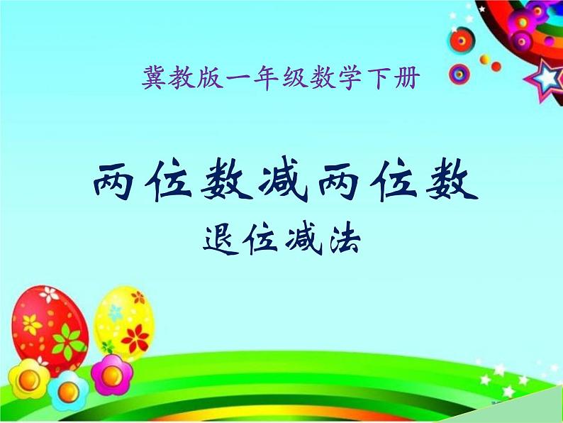 冀教版数学一年级下册 七 100以内的加法和减法（二）_两位数减两位数退位减法(1) 课件01