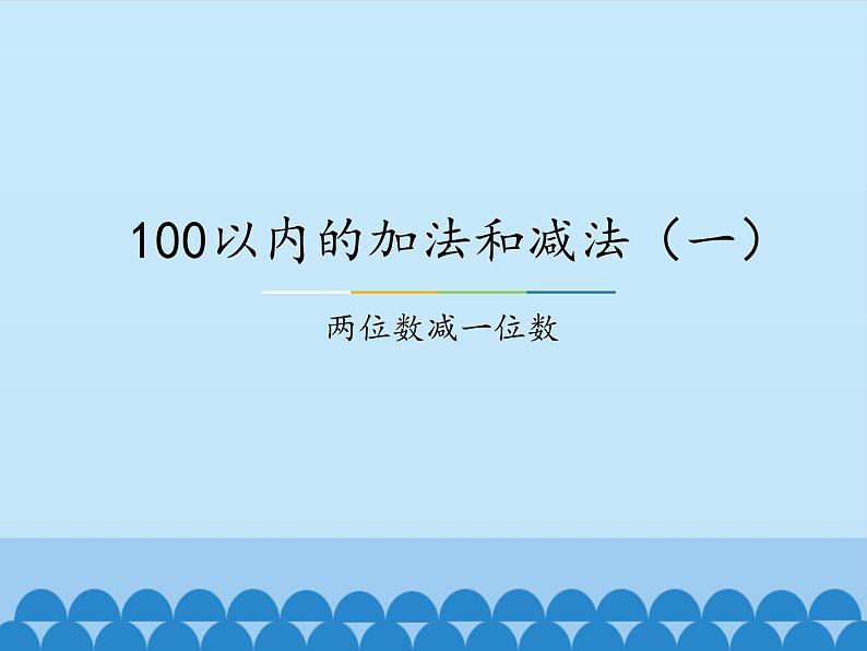 冀教版数学一年级下册 七 100以内的加法和减法（一）-两位数减一位数_(1) 课件第1页