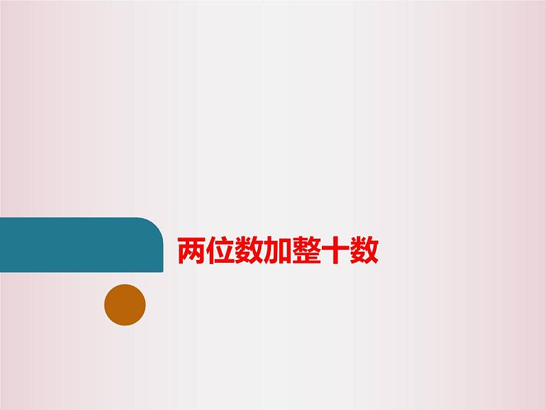 冀教版数学一年级下册 七 100以内的加法和减法（二）_两位数加整十数 课件第3页