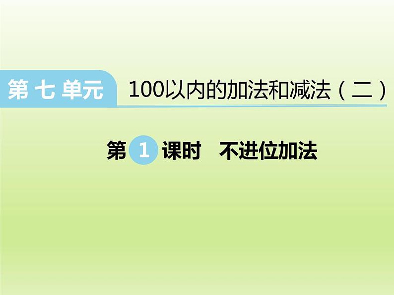 冀教版数学一年级下册 七 100以内的加法和减法（二）_两位数加两位数(1) 课件第4页