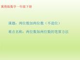 冀教版数学一年级下册 七 100以内的加法和减法（二）_两位数加两位数（不进位） 课件