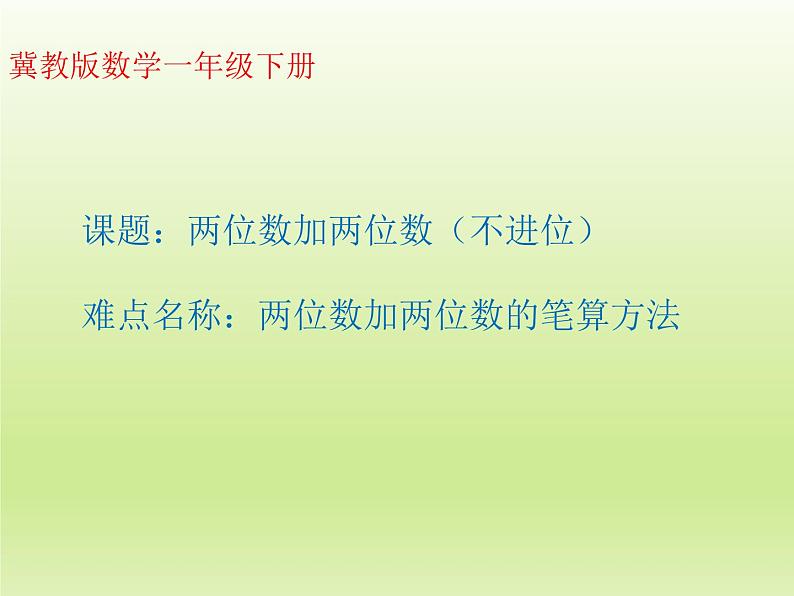 冀教版数学一年级下册 七 100以内的加法和减法（二）_两位数加两位数（不进位） 课件第1页