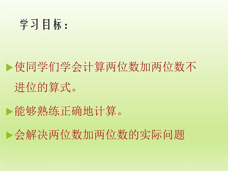 冀教版数学一年级下册 七 100以内的加法和减法（二）_两位数加两位数（不进位） 课件第2页