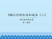 冀教版七 100以内的加法和减法（二）课文ppt课件