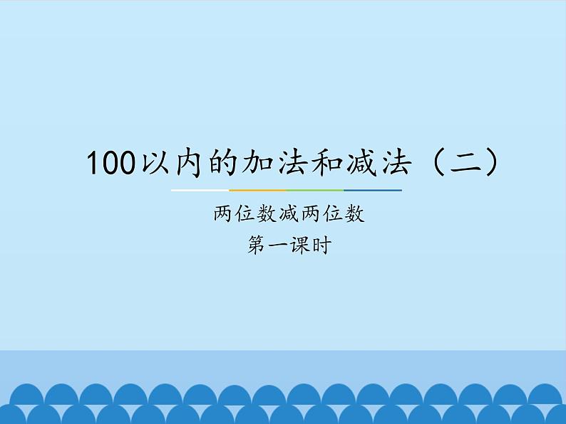 冀教版数学一年级下册 七 100以内的加法和减法（二）-两位数减两位数-第一课时_ 课件第1页