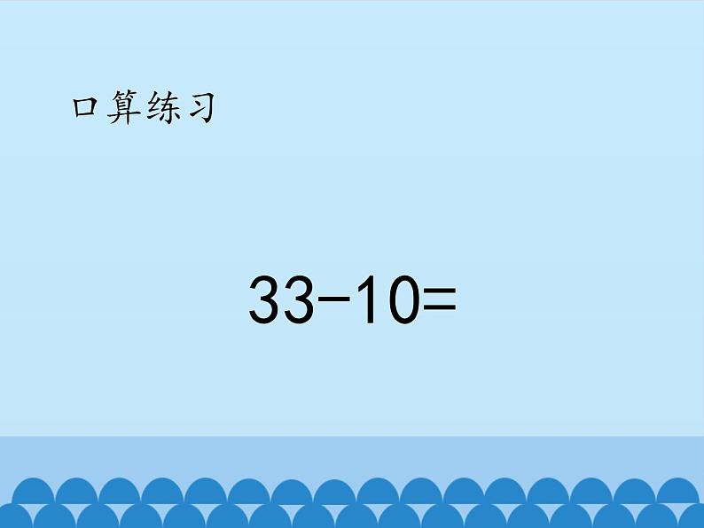 冀教版数学一年级下册 七 100以内的加法和减法（二）-两位数减两位数-第一课时_ 课件第3页