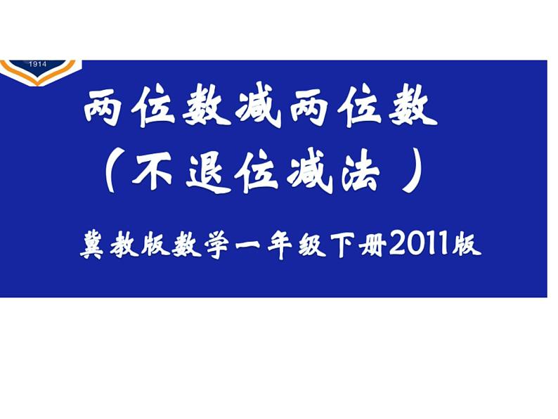 冀教版数学一年级下册 七 100以内的加法和减法（二）_两位数减两位数（不退位） 课件01