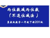 冀教版数学一年级下册 七 100以内的加法和减法（二）_两位数减两位数（不退位） 课件