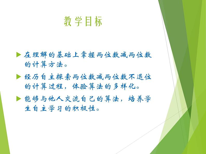 冀教版数学一年级下册 七 100以内的加法和减法（二）_两位数减两位数（不退位）(1) 课件02