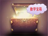 冀教版數(shù)學(xué)一年級(jí)下冊(cè) 八 探索樂(lè)園_數(shù)圖結(jié)合問(wèn)題--找規(guī)律填數(shù) 課件