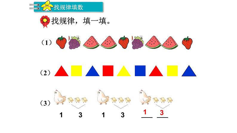 冀教版数学一年级下册 八 探索乐园_数图结合问题--找规律填数 课件第4页